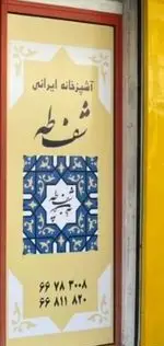 تصویر پروفایل آشپزخانه ایرانی شف طه