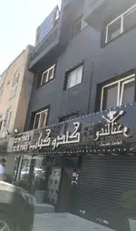 تصویر 4 - کندو کباب