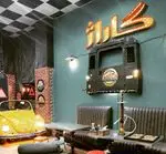 تصویر 1 - فست فود گاراژ