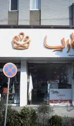 تصویر 2 - شیرینی لاریسا