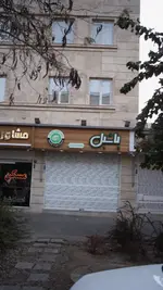 تصویر 1 - فست فود یاشیل