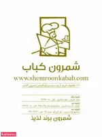 تصویر 2 - ساندویچ کباب شمرون