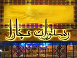 تصویر پروفایل رستوران بخارا