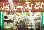 تصویر 3 - رستوران ایرانی کاسه کباب اردبیل 