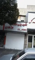 تصویر 1 - شیرینی سرای ماهان
