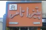 تصویر 2 - پیتزا تام