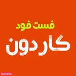 تصویر 5 - برگر اریک برگر 