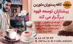 تصویر پروفایل کافه رستوران ملورین