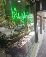 تصویر 3 - دیزی سرای رضا