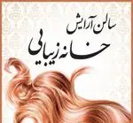 تصویر 1 - سالن آرایش خانه زیبایی