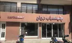 تصویر 1 - رستوران چلو کباب جوان