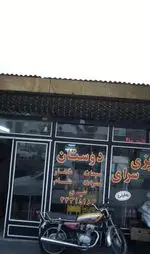 تصویر 1 - دیزی سرای دوستان