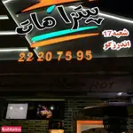 تصویر 1 - پیتزا هات اندرزگو