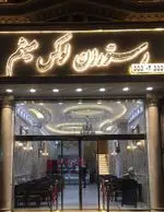 تصویر 1 - رستوران لوکس میثم