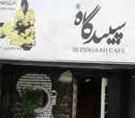 تصویر 2 - فست فود سپیدگاه 