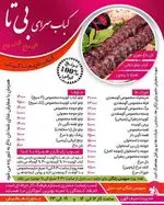 تصویر 5 - کباب سرای بی تا