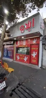 تصویر 2 - بمب سوخاری ایندو