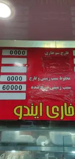 تصویر 5 - بمب سوخاری ایندو
