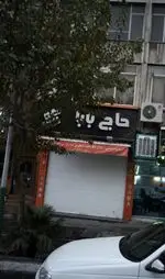 تصویر 2 - آبمیوه بستنی حاج بابا