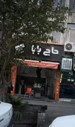 تصویر 1 - آبمیوه بستنی حاج بابا