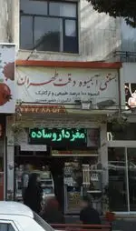 تصویر پروفایل بستنی و آبمیوه دقت طهران