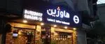 تصویر 4 - کافه رستوران هاوژین