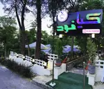 تصویر 2 - باغ رستوران کیافود(کافه کیا)