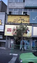 تصویر 1 - فروشگاه شیرین عسل