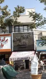 تصویر 1 - بستنی   آبمیوه و ویتامینه تمشک