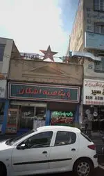 تصویر پروفایل ویتامینه اشکان