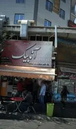 تصویر 1 - فست فود آنابیک