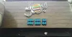 تصویر 1 - برگر برگرنان 