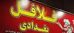 تصویر پروفایل فلافلی بغدادی