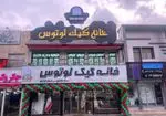 تصویر 2 - خانه کیک لوتوس