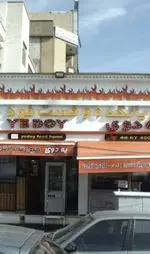 تصویر 1 - بریانکده و فست فود