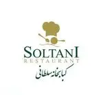 تصویر 1 - کبابخانه سلطانی