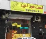 تصویر 1 - فست فود ناین فوود 
