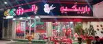 تصویر 1 - باربیکیو پاتوق