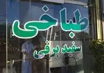 تصویر پروفایل طباخی شبانه روزی سفید برفی با نان داغ