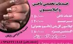 تصویر 3 - خدمات ناخن چشم آبی