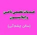 تصویر پروفایل خدمات ناخن چشم آبی