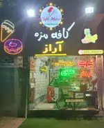 تصویر 1 - ویتامینه آراز