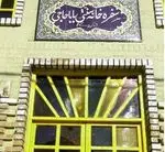 تصویر 1 - رستوران ایرانی بابا حاجی 