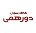 تصویر پروفایل کافه رستوران دور همی