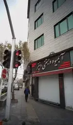 تصویر 1 - آبمیوه و بستنی دنیز