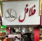 تصویر 2 - فلافل حلال