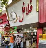 تصویر 3 - فلافل حلال