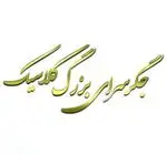 تصویر 4 - جگر سرای کلاسیک