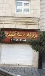 تصویر پروفایل بریانکده سه آتیشه