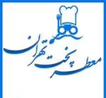تصویر 1 - رستوران معطر پخت تهران